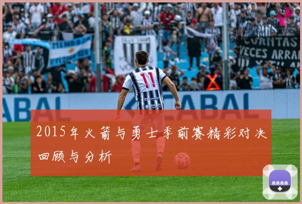 2015年火箭与勇士季前赛精彩对决回顾与分析