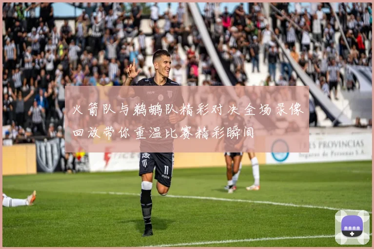 火箭队与鹈鹕队精彩对决全场录像回放带你重温比赛精彩瞬间