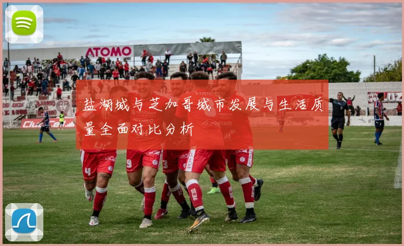 盐湖城与芝加哥城市发展与生活质量全面对比分析