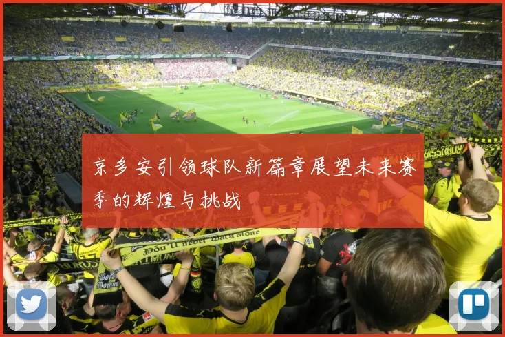 京多安引领球队新篇章展望未来赛季的辉煌与挑战