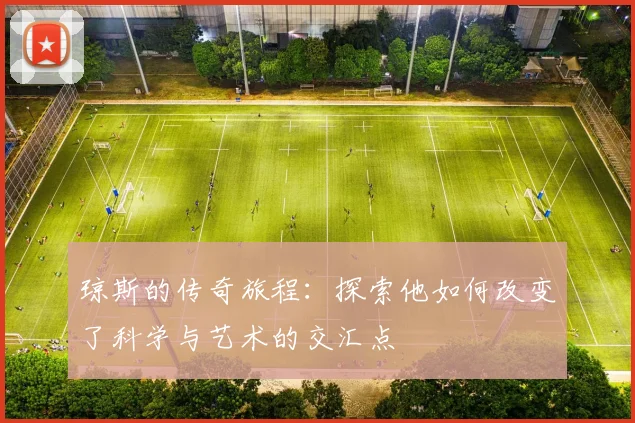 琼斯的传奇旅程：探索他如何改变了科学与艺术的交汇点