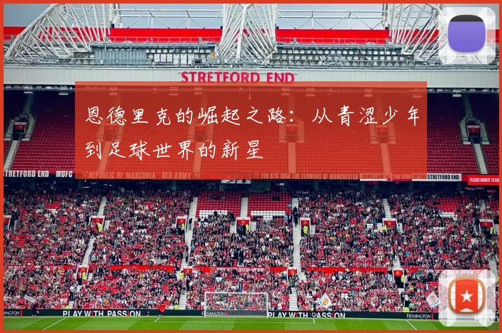 恩德里克的崛起之路：从青涩少年到足球世界的新星