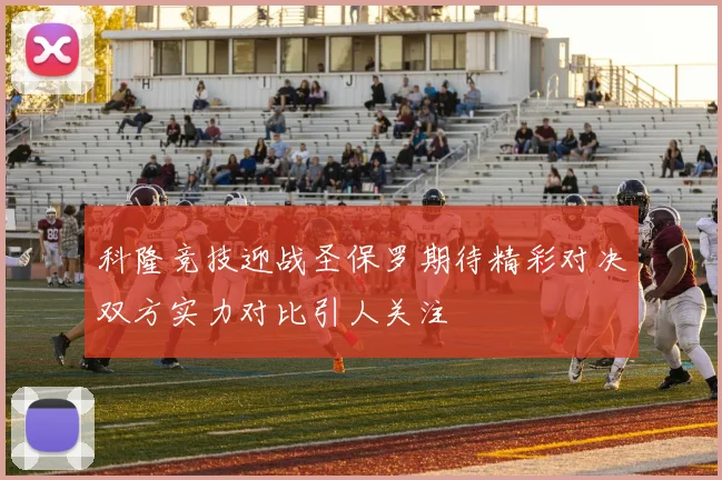 科隆竞技迎战圣保罗期待精彩对决双方实力对比引人关注